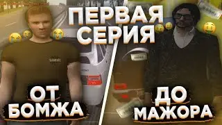 Как быстро из бомжа стать мажором  на сервере Amazing RP