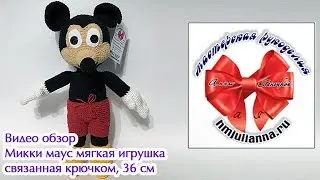 Микки маус мягкая игрушка связанная крючком, 36 см обзор игрушки