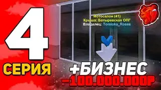 ПУТЬ ЮТУБЕРА НА БЛЕК РАША #4 - КУПИЛ БИЗНЕС и СОЗДАЛ СЕМЬЮ, ЛЮТЫЙ ДВИЖ на BLACK RUSSIA