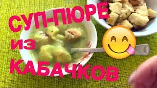Суп 🍲 из Кабачков по рецепту Друга❤️ Быстро, просто и вкусно 😋 Рецепт