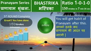 Timed Bhastrika Pranayam 150 stroke || भस्त्रिका प्राणायाम | best online trainer with timing