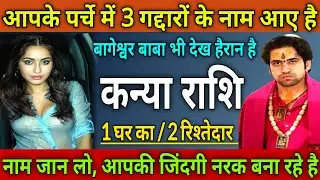 कन्या राशि आपके पर्चे में 3 गद्दारों के नाम आए, 1 घर का/ 2 रिश्तेदार जिंदगी नरक बना रहे