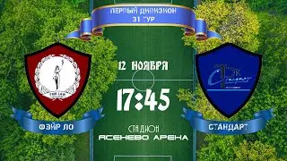 Юго-Запад. Первый дивизион. Фэйр Ло - Стандарт