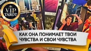 🤯 КАК ОНА ПОНИМАЕТ ТВОИ ЧУВСТВА И СВОИ ЧУВСТВА 💯 таро гадание для мужчин 🔮 психология отношений