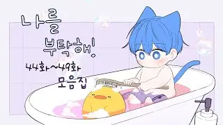 [Take care of me!] Collection of episodes 44~49