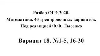 Разбор ОГЭ-2020. Математика, Лысенко Ф.Ф. Вариант 18, №1-5, 16-20