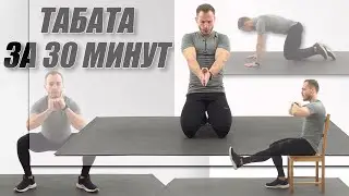 Прокачка Всего Тела за 30 Минут| Дома Без Железа| Табата с Таймером