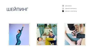 Шейпинг с Еленой Ряполовой.