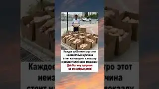 Он раздает хлеб всем пенсионерам. Дай Бог ему здоровья!