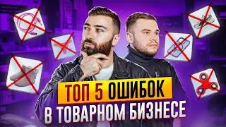 НЕ ДОПУСКАЙ ЭТИХ ОШИБОК 💵 ТОП-5 причин ЗАПУСТИТЬ товарный бизнес в 2024 году