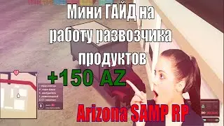 Мини ГАЙД про работу развозчика продуктов.