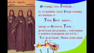 Святые ПреподобноМученицы Архелая, Фекла и Сосанна Тропарь Духовное песнопение
