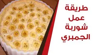 طريقة عمل شوربة الجمبري
