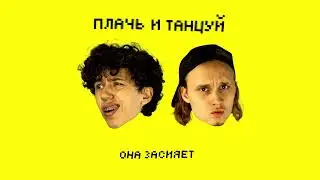 Mag Luzi, Daylor - Плачь и танцуй (official audio)
