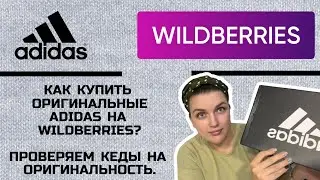 КЕДЫ ADIDAS С WILDBERRIES, ОРИГИНАЛ ИЛИ НЕТ? | КАК ПРОВЕРИТЬ ОРИГИНАЛЬНОСТЬ КРОССОВОК ADIDAS?