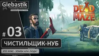 Чистильщик на стажировке (#3) ► ММО зомби-выживалка Dead Maze