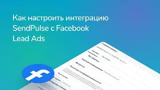 Интеграция SendPulse и Facebook Lead Ads