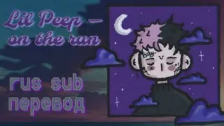 Lil Peep — on the run (w/o feature, only peep part) rus sub / перевод / русские субтитры
