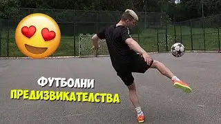 ФУТБОЛНИ ПРЕДИЗВИКАТЕЛСТВА! ЗАГУБА = НАКАЗАНИЕ😰