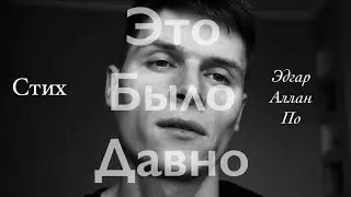 Стих - Это было давно в королевстве приморской земли. «Эдгар Аллан По»