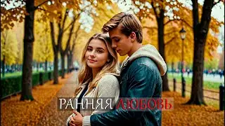 РАННЯЯ ЛЮБОВЬ | ПЕСНЯ