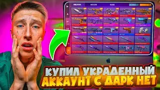 МЕНЯ ПОДСТАВИЛИ...😭КУПИЛ УКРАДЕННЫЙ АККАУНТ ЗА 100.000 ГОЛДЫ В СТАНДОФФ 2 И ЖЁСКТО ОКУПИЛСЯ