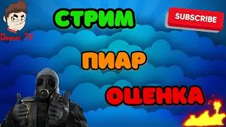 Стрим / оценка ваших каналов / бесплатный пиар / общение