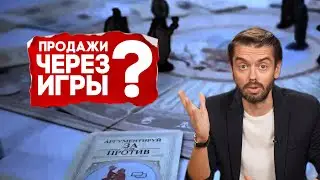 Как за 8 часов повысить продажи? Трениг «Играй-продавай»