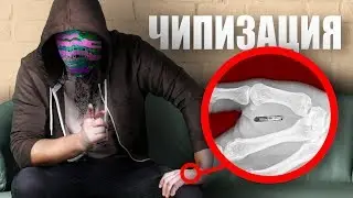 КОГДА НАС ЧИПИРОВАЛИ? [netstalkers] Чипизация населения