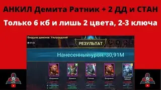 Анкил Демита Ратник - без Ловца, Череполома, Священника, Ренегатки, Мученицы - 6йКБ за 2-3 ключа