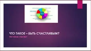 ЧТО ТАКОЕ СЧАСТЬЕ?
