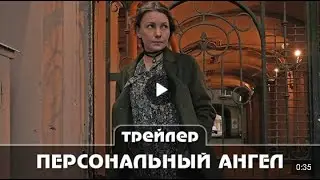 Персональный ангел Трейлер сериала Премьера 15 мая 2021 4 серии Новинка  Русская мелодрама