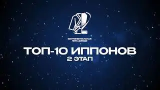 ТОП 10 ИППОНОВ  ВТОРОГО ЭТАПА КОНТИНЕНТАЛЬНОЙ ЛИГИ ДЗЮДО