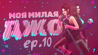 «МОЯ МИЛАЯ ДЖО» — 10 серия — СИМС 4 СЕРИАЛ — ЮРИ (для поиска: симс сериал с озвучкой)