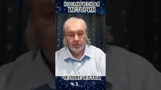 КОСМИЧЕСКАЯ ИСТОРИЯ Человечества ч 1. В.А.Шемшук.#познавательное #история #человечества #shorts #рек