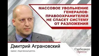 #ДмитрийАграновский Массовое  увольнение генералов-правоохранителей не спасет систему от разложения