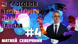 18 способов бесплатного продвижения вашего Youtube канала |  Бесплатная раскрутка #4