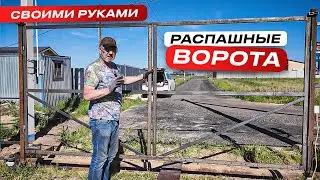 Распашные ворота на загородный участок своими руками + въезд из стальной трубы 325 