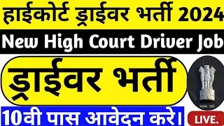 High Court Driver Post Recruitment 2024 || High Court Driver Vacancy 2024 || high court driver job