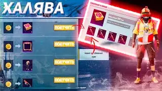 НОВАЯ МЕГА ХАЛЯВА! КАК БЕСПЛАТНО ПОЛУЧИТЬ СКИНЫ в PUBG MOBILE?! - ХАЛЯВА ПУБГ МОБАЙЛ