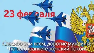 23 февраля. Поздравление с 23 февраля.