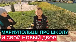 ЮНЫЕ МАРИУПОЛЬЦЫ ПРО СВОЮ ШКОЛУ И НОВЫЙ ДВОР