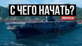 Какую ветку Авианосцев качать в 2024 году? ✅ Мир кораблей