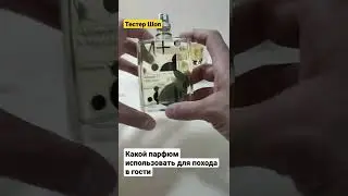 3 женских аромата для похода в гости | Нишевая парфюмерия | Селективные духи женские 