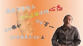 腰椎间盘突出治疗过程中的心态 | 自然康复疗法（五）