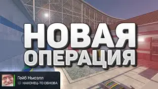 Новая Операция CS2 - Брелки / Одежда / Питомцы / Кейс / Новые карты - Обновление КС 2