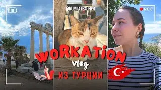 Влог из Турции | Как совмещать работу и отдых?