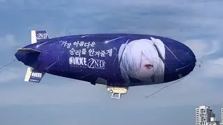 푸른 하늘 순풍을 타는 승리의 여신 니케 2주년 특별 비행선 勝利の女神 nikke 2nd anniversary airship #shorts