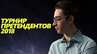 ШАХМАТЫ. ТУРНИР ПРЕТЕНДЕНТОВ 2018. ОБЗОР 13 ТУРА. ФИНИШНАЯ ПРЯМАЯ ИЛИ ПЕРЕПОЛОХ НАВЕРХУ