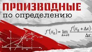 ПРОИЗВОДНЫЕ, И ОТКУДА ОНИ ПОЯВИЛИСЬ. Математический анализ, урок 4.